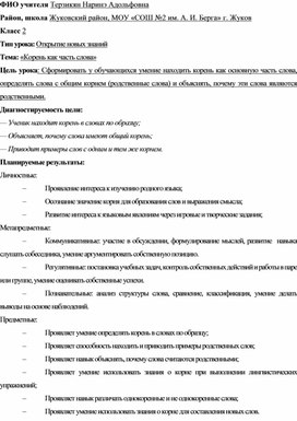 Обложка для материала Методическая разработка урока по русскому языку: Корень как часть слова