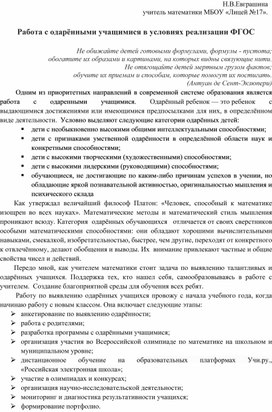 Работа с одарёнными учащимися в условиях реализации ФГОС