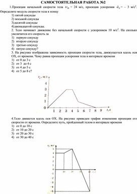 Самостоятельная работа: "Равнопеременное движение"