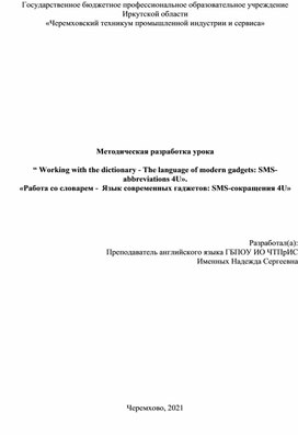 Методическая разработка урока английского языка по теме:  "СМС-сокращения в английском языке""