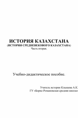 Учебно-дидактическое пособие по истории Казахстана 7-класс