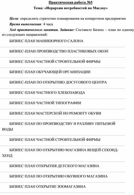 Обложка для материала Практическая работа №5 Тема: «Иерархия потребностей по Маслоу»