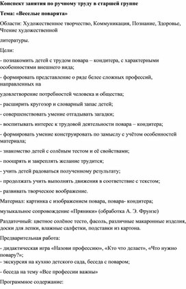 Обложка для материала Конспект занятия по ручному труду в старшей группе Тема: «Веселые поварята»