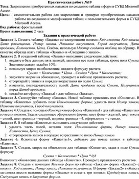 Обложка для материала ПР_Закрепление приобретенных навыков по созданию таблиц и форм в СУБД Microsoft Access