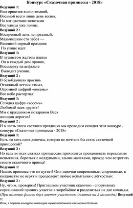 Сценарий конкурсной программы "Сказочные принцессы", посвящённой Международному женскому дню.