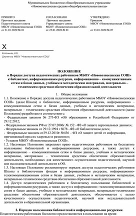 Обложка для материала ПОЛОЖЕНИЕ о Порядке доступа педагогических работников МБОУ «Нововознесенская СОШ» к библиотеке, информационным ресурсам, информационно – коммуникативным сетям и базам данных, учебным и методическим материалам, материально – техническим средствам обеспечения образовательной деятельности