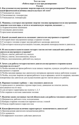 Тест по теме  «Работа пара и газа при расширении»  8 класс