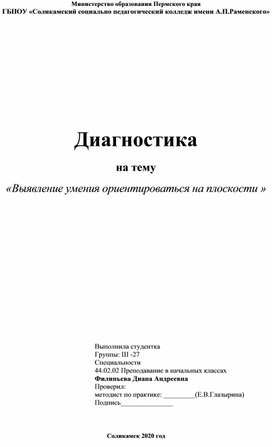 Обложка для материала Диагностика на тему: "Выявление умения ориентироваться на плоскости".