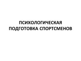 Психологическая подготовка спортсменов