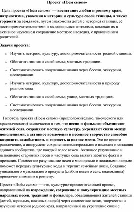 Обложка для материала проект "Поем селом"