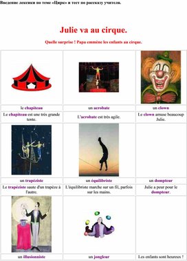 Лексика по теме "Цирк" по французскому языку для детей 3-5 классов