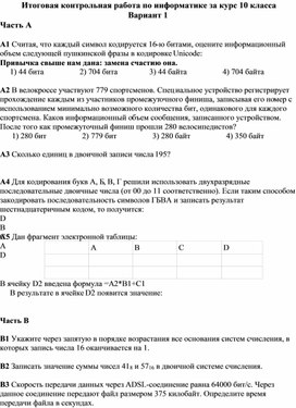 Итоговая контрольная работа по информатике за курс 10 класса