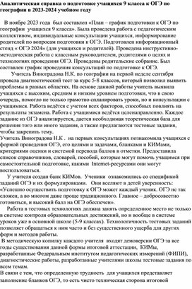 Аналитическая справка о подготовке учащихся 9 класса к ОГЭ по географии в 2023-2024 учебном году