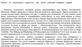 Обложка для материала Можно  ли   использовать   маркетинг  для   более   успешной