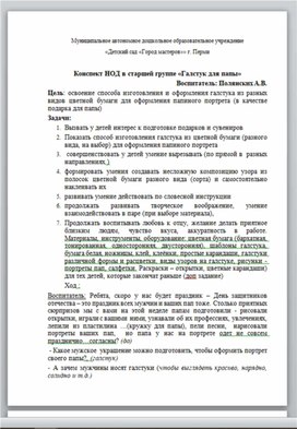 Конспект открытого НОД в старшей группе "Галстук для папы"