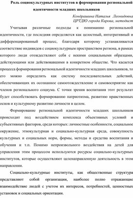 Роль социокультурных институтов в формировании региональной идентичности младших школьников