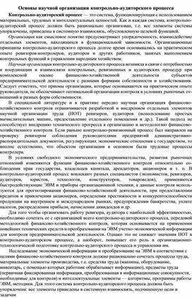 Обложка для материала Основы научной организации контрольно-аудиторского процесса