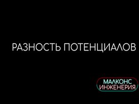 Обложка для материала Презентация "Основы электротехники"