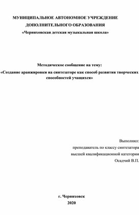 Методическое сообщение на тему: "«Создание аранжировки на синтезаторе как способ развития творческих способностей учащихся»