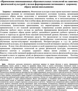 Обложка для материала «Применение инновационных образовательных технологий на занятиях физической культурой с целью формирования мотивации к  здоровому образу жизни школьников»