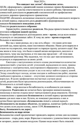 Консультация для родителей. Что ожидает нас летом? «Безопасное лето».