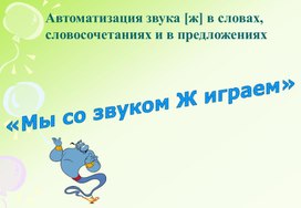 Обложка для материала Мы со звуком "Ж" играем