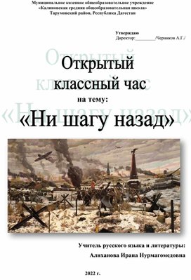 Обложка для материала Открытый классный час "Ни шагу назад"