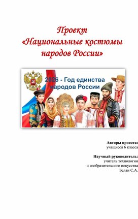Обложка для материала Исследовательский проект "Костюмы народов России"