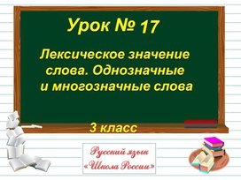 Лексическое значение слова. Однозначные и многозначные слова