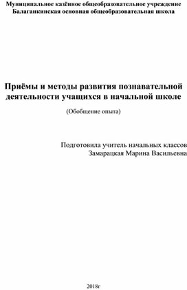Обложка для материала Приёмы и методы развития познавательной деятельности учащихся в начальной школе