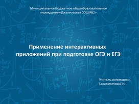 Применение интерактивных  приложений при подготовке ОГЭ и ЕГЭ