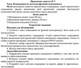 Обложка для материала Практичне заняття № 7 Тема. Планування як загальна функція менеджменту