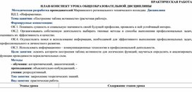 План-конспект урока Построение таблиц истинности (алгебра логики)  по дисциплине Информатика