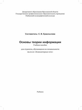 Учебное пособие по дисциплине "Основы теории информации"