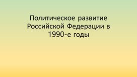 Обложка для материала Политическое развитие Российской Федерации в 1990-е годы