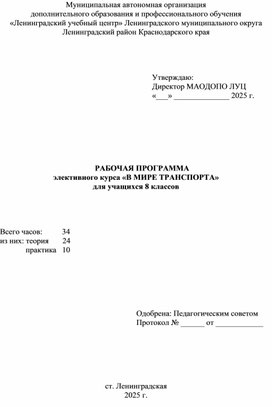 Обложка для материала Рабочая программа элективного курса "В мире транспорта" для 8-х классов