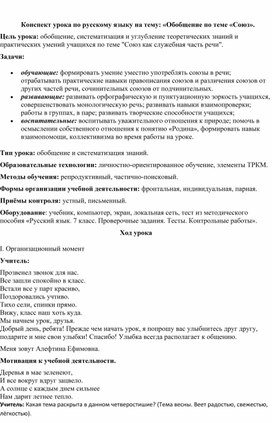 Обложка для материала Конспект урока по русскому языку на тему: «Обобщение по теме «Союз».