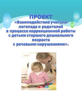 Проект взаимодействие учителя-логопеда и родителей в условиях дошкольного логопункта