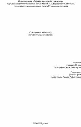 Обложка для материала Современная энергетика (анотация к научно-исследовательскому проекту))
