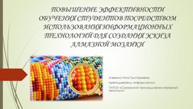 Обложка для материала ПОВЫШЕНИЕ ЭФФЕКТИВНОСТИ ОБУЧЕНИЯ СТУДЕНТОВ ПОСРЕДСТВОМ ИСПОЛЬЗОВАНИЯ ИНФОРМАЦИОННЫХ ТЕХНОЛОГИЙ ДЛЯ СОЗДАНИЯ ЭСКИЗА АЛМАЗНОЙ МОЗАИКИ