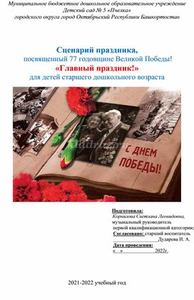 Сценарий праздника,  посвященный 77 годовщине Великой Победы! «Главный праздник!» для детей старшего дошкольного возраста