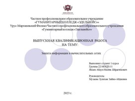 Презентация на тему: Защита информации в локальных сетях