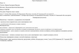 Конспект урока литературного чтения по теме Г. Сапгир «Про медведя», М. Бородицкая «Разговор с пчелой», И. Гамазкова «Кто как кричит?».