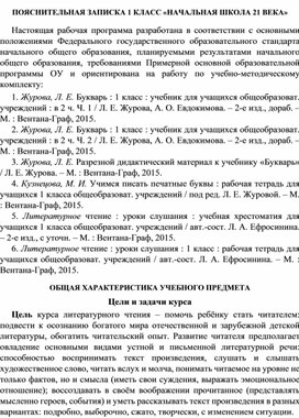 Рабочая программа по обучению грамоте 1 класс, УМК "Начальная школа 21 века"