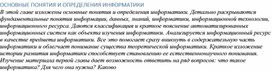 Обложка для материала ОСНОВНЫЕ ПОНЯТИЯ И ОПРЕДЕЛЕНИЯ ИНФОРМАТИКИ