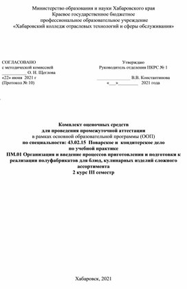 Комплект оценочных средств по учебной практике ПМ 01 Организация и введение процессов приготовления и подготовки к реализации полуфабрикатов для блюд, кулинарных изделий сложного ассортимента