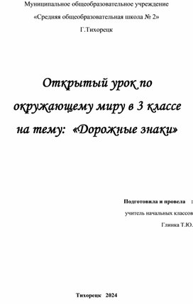 Открытый урок по  окружающему миру в 3 классе на тему:  «Дорожные знаки»