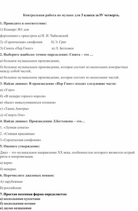 Обложка для материала Контрольная работа по музыке для 3 класса за IV четверть.