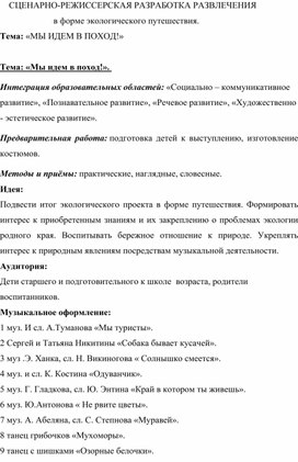 Обложка для материала Сценарно-режиссерская разработка развлечения в форме экологического путешествия "Мы идем в поход"