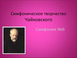 Презентация на тему "Симфоническое творчество Чайковского"